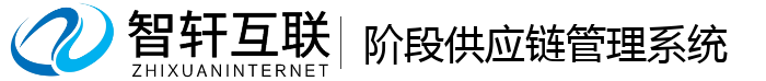 阶段供应链管理系统